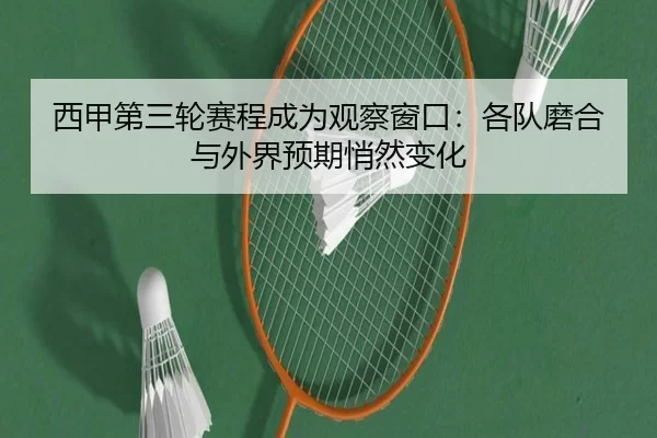 西甲第三轮赛程成为观察窗口：各队磨合与外界预期悄然变化