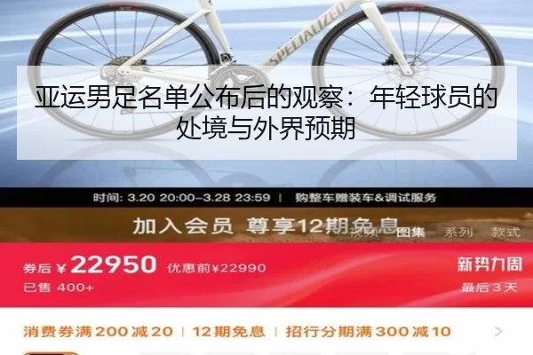 亚运男足名单公布后的观察：年轻球员的处境与外界预期