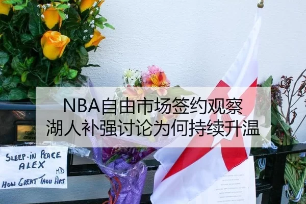 NBA自由市场签约观察 湖人补强讨论为何持续升温